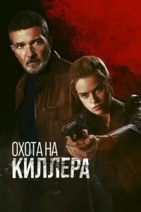 Полювання на кілера