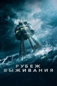 Рубіж виживання