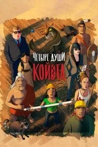 Чотири душі Койота