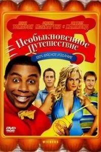 Незвичайна подорож