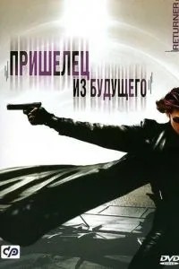 Прибулець із майбутнього