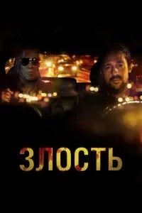 Злість