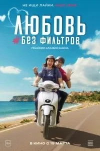 Кохання без фільтрів