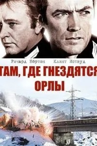 Там, де гніздяться орли