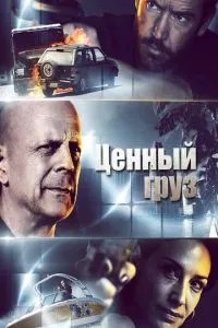 Цінний вантаж