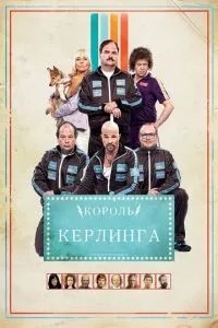 Король керлінгу