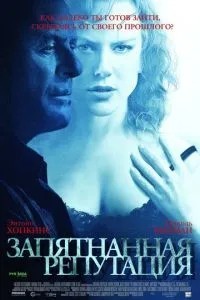 Заплямована репутація