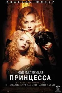 Моя маленька принцеса