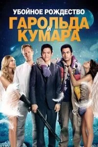 Забійне Різдво Гарольда та Кумара
