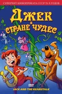 Джек у країні чудес