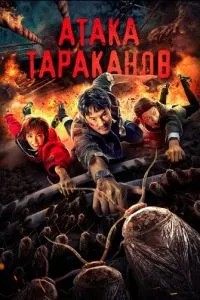 Атака тарганів