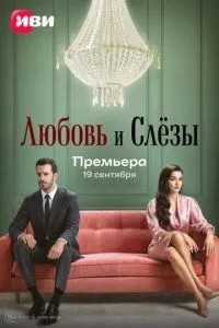 Кохання та сльози