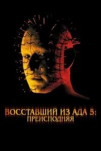 Повсталий з пекла 5: пекла