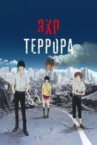 Відлуння терору