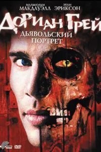 Доріан Ґрей. Диявольський портрет