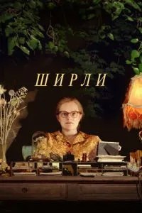 Ширлі