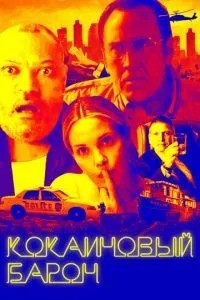 Кокаїновий барон