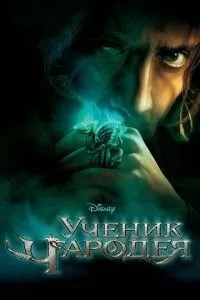 Учень чарівника
