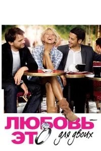 Кохання – це для двох