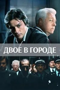 Двоє у місті