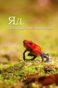 Отрута. Досягнення еволюції