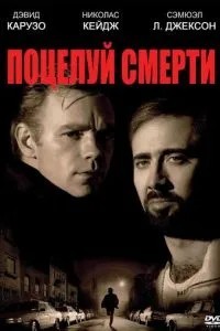 Поцілунок смерті