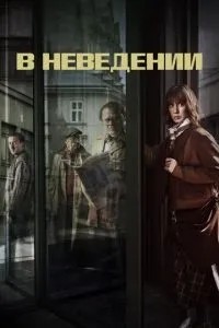 У незнанні