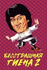 Безстрашна гієна 2