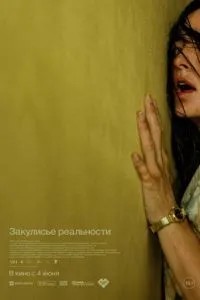 Закулісся реальності