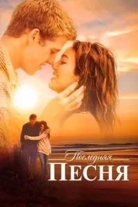 Остання пісня