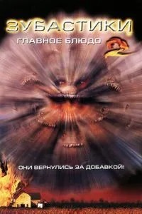 Зубастики 2: Основна страва