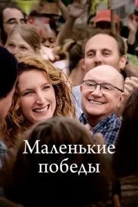 Маленькі перемоги