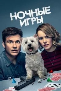 Нічні ігри