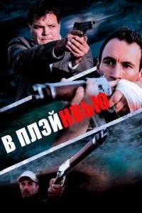 У Плейнв\'ю
