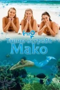 Таємниці острова Мако