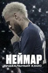 Неймар: Ідеальний хаос