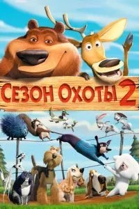 Сезон полювання 2