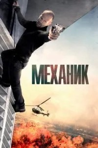 Механік