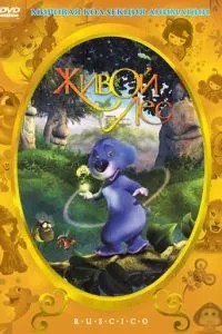 Живий ліс