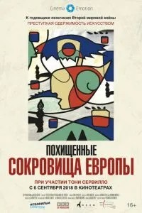 Викрадені скарби Європи