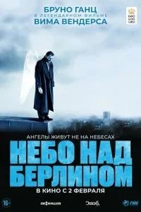 Небо над Берліном