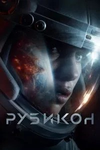 Рубікон