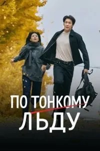 По тонкому льоду