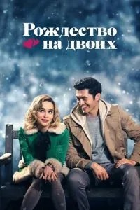 Різдво на двох