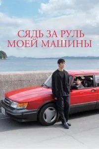Сядь за кермо моєї машини