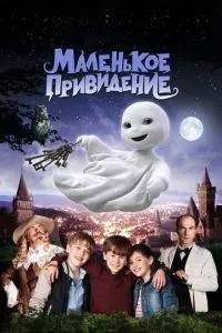 Маленький привид