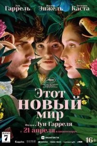 Цей новий світ