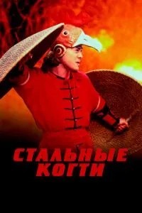 Сталеві пазурі