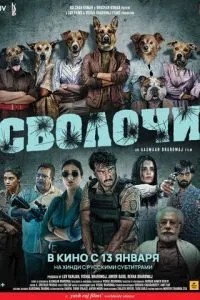 Сволоти