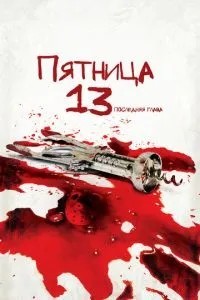 П\'ятниця 13 – Частина 4: Останній розділ